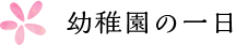 幼稚園の一日