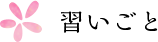 習いごと
