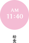 AM 11:40 給食