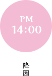 PM 14:00 降園