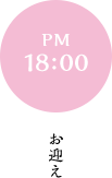 PM 18:00 お迎え